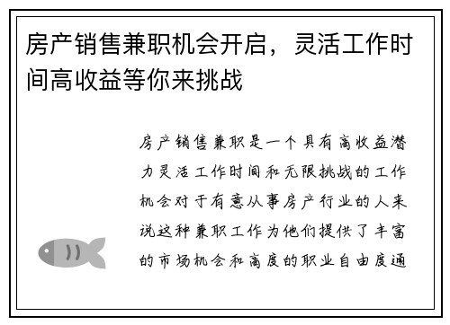 房产销售兼职机会开启，灵活工作时间高收益等你来挑战