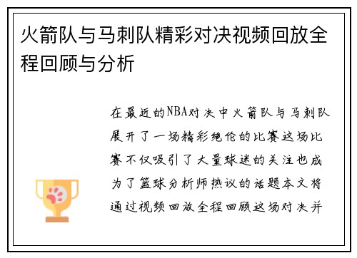火箭队与马刺队精彩对决视频回放全程回顾与分析