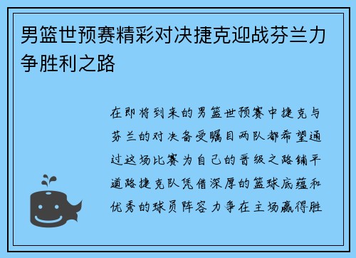 男篮世预赛精彩对决捷克迎战芬兰力争胜利之路