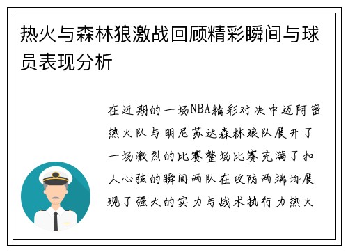 热火与森林狼激战回顾精彩瞬间与球员表现分析