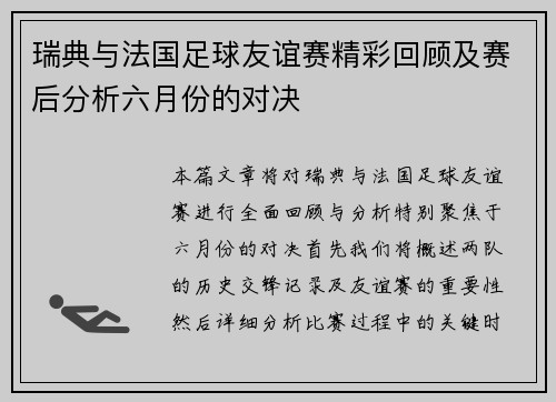 瑞典与法国足球友谊赛精彩回顾及赛后分析六月份的对决