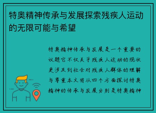 特奥精神传承与发展探索残疾人运动的无限可能与希望