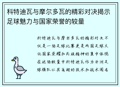 科特迪瓦与摩尔多瓦的精彩对决揭示足球魅力与国家荣誉的较量