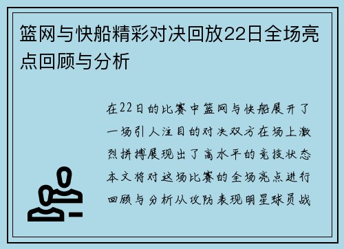 篮网与快船精彩对决回放22日全场亮点回顾与分析