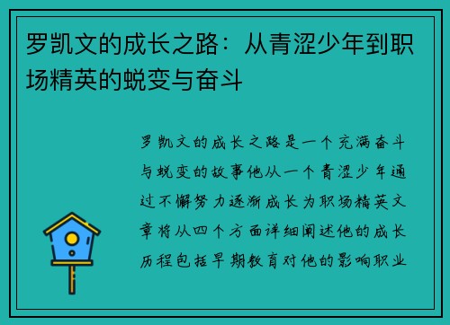 罗凯文的成长之路：从青涩少年到职场精英的蜕变与奋斗