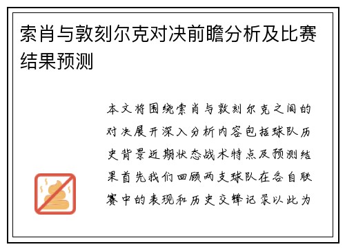 索肖与敦刻尔克对决前瞻分析及比赛结果预测