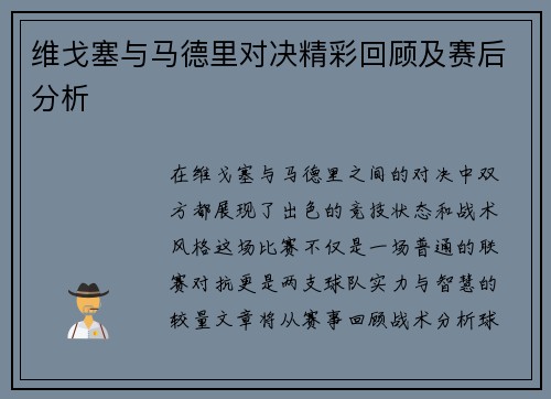 维戈塞与马德里对决精彩回顾及赛后分析