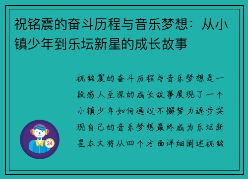 祝铭震的奋斗历程与音乐梦想：从小镇少年到乐坛新星的成长故事