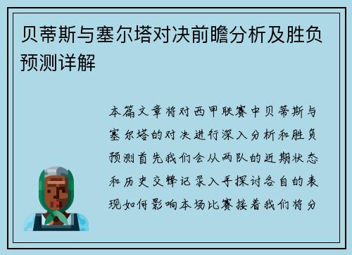 贝蒂斯与塞尔塔对决前瞻分析及胜负预测详解
