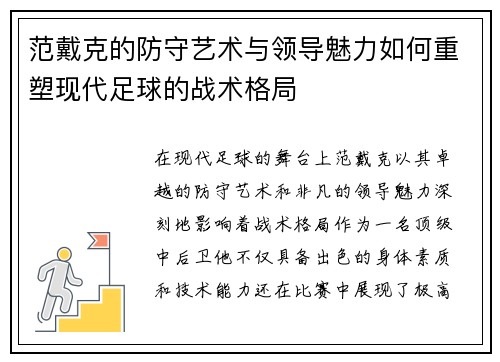 范戴克的防守艺术与领导魅力如何重塑现代足球的战术格局