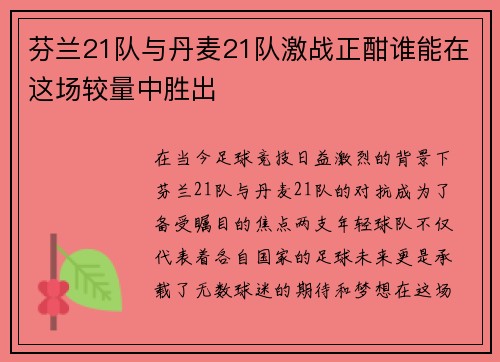 芬兰21队与丹麦21队激战正酣谁能在这场较量中胜出