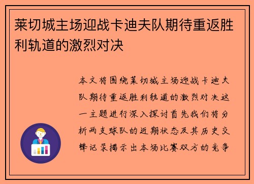 莱切城主场迎战卡迪夫队期待重返胜利轨道的激烈对决