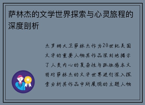 萨林杰的文学世界探索与心灵旅程的深度剖析
