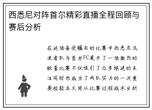 西悉尼对阵首尔精彩直播全程回顾与赛后分析