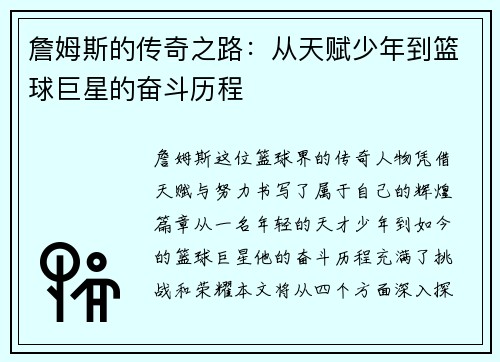 詹姆斯的传奇之路：从天赋少年到篮球巨星的奋斗历程