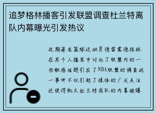追梦格林播客引发联盟调查杜兰特离队内幕曝光引发热议