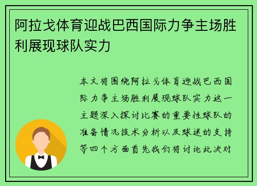 阿拉戈体育迎战巴西国际力争主场胜利展现球队实力