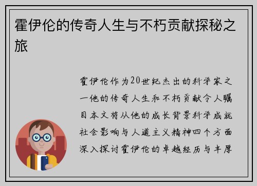 霍伊伦的传奇人生与不朽贡献探秘之旅