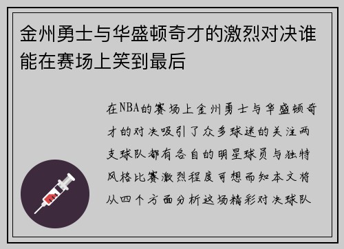 金州勇士与华盛顿奇才的激烈对决谁能在赛场上笑到最后