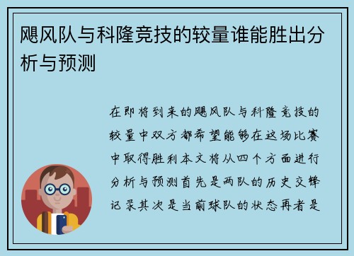 飓风队与科隆竞技的较量谁能胜出分析与预测