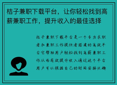 桔子兼职下载平台，让你轻松找到高薪兼职工作，提升收入的最佳选择