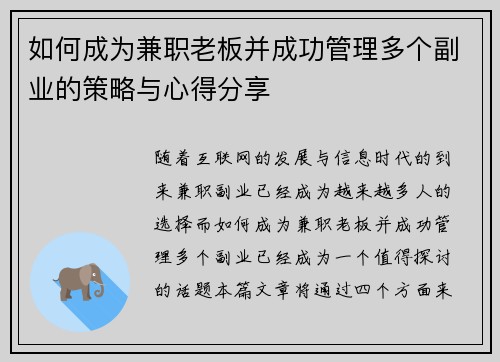 如何成为兼职老板并成功管理多个副业的策略与心得分享