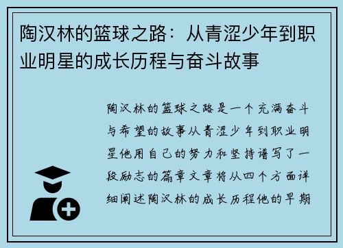 陶汉林的篮球之路：从青涩少年到职业明星的成长历程与奋斗故事