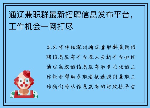 通辽兼职群最新招聘信息发布平台，工作机会一网打尽