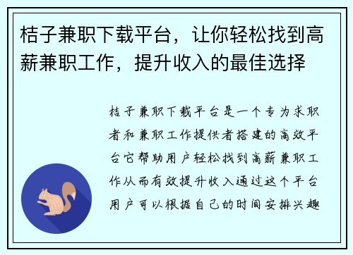 桔子兼职下载平台，让你轻松找到高薪兼职工作，提升收入的最佳选择