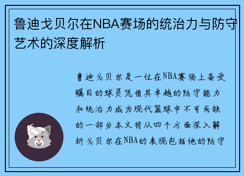 鲁迪戈贝尔在NBA赛场的统治力与防守艺术的深度解析