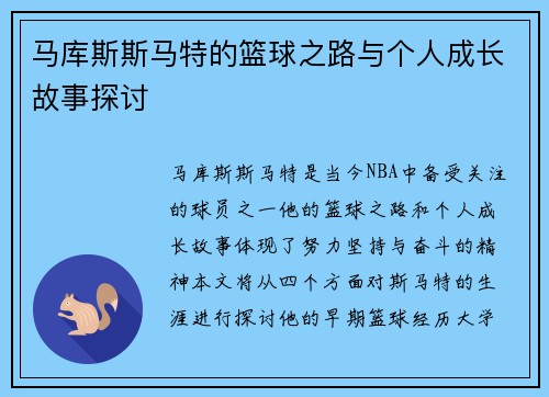 马库斯斯马特的篮球之路与个人成长故事探讨
