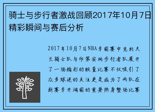 骑士与步行者激战回顾2017年10月7日精彩瞬间与赛后分析