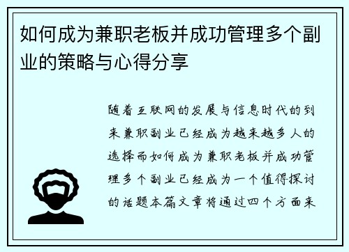 如何成为兼职老板并成功管理多个副业的策略与心得分享