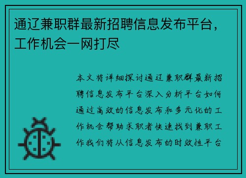 通辽兼职群最新招聘信息发布平台，工作机会一网打尽