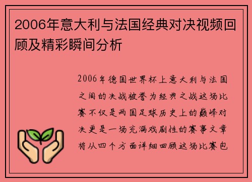 2006年意大利与法国经典对决视频回顾及精彩瞬间分析
