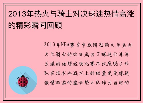 2013年热火与骑士对决球迷热情高涨的精彩瞬间回顾