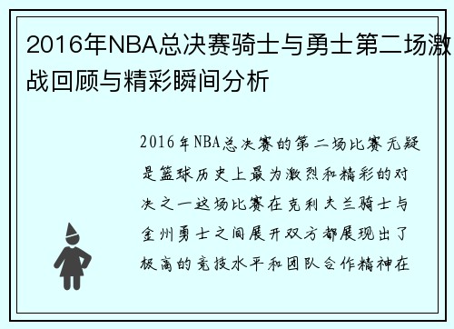 2016年NBA总决赛骑士与勇士第二场激战回顾与精彩瞬间分析