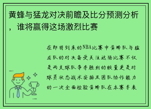 黄蜂与猛龙对决前瞻及比分预测分析，谁将赢得这场激烈比赛