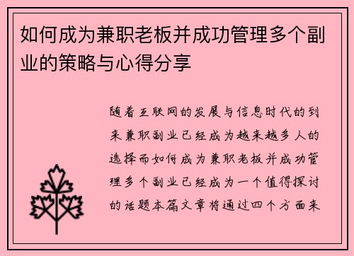 如何成为兼职老板并成功管理多个副业的策略与心得分享