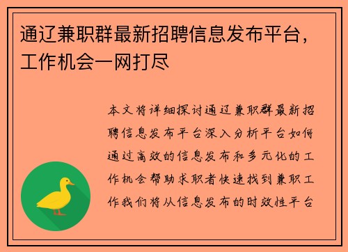 通辽兼职群最新招聘信息发布平台，工作机会一网打尽