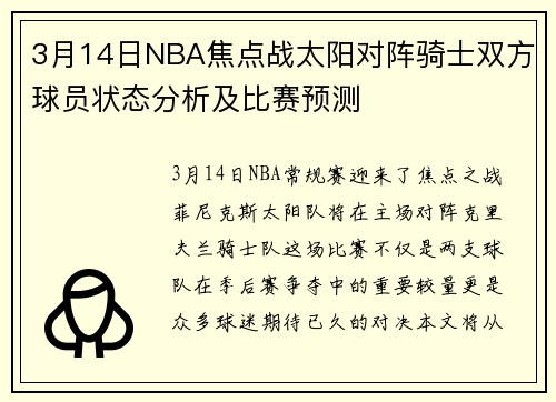 3月14日NBA焦点战太阳对阵骑士双方球员状态分析及比赛预测