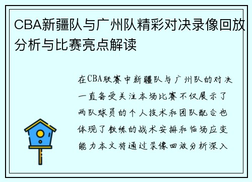 CBA新疆队与广州队精彩对决录像回放分析与比赛亮点解读