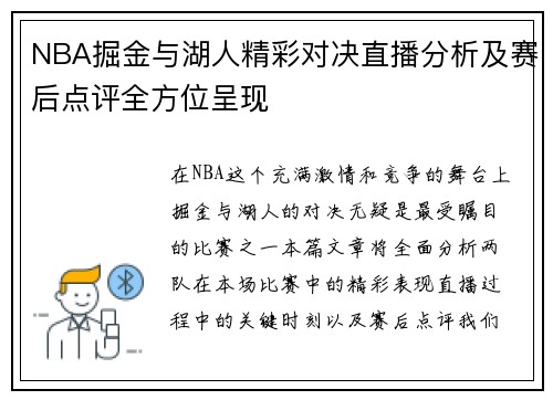 NBA掘金与湖人精彩对决直播分析及赛后点评全方位呈现
