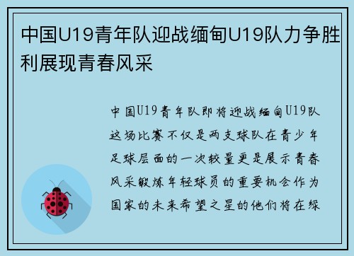 中国U19青年队迎战缅甸U19队力争胜利展现青春风采