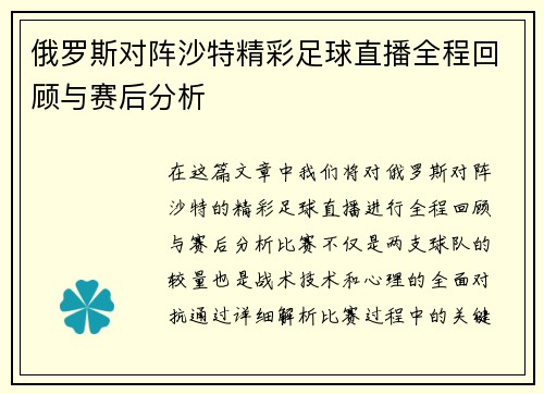 俄罗斯对阵沙特精彩足球直播全程回顾与赛后分析