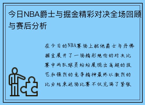 今日NBA爵士与掘金精彩对决全场回顾与赛后分析
