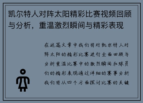 凯尔特人对阵太阳精彩比赛视频回顾与分析，重温激烈瞬间与精彩表现