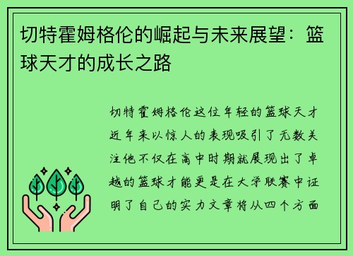 切特霍姆格伦的崛起与未来展望：篮球天才的成长之路