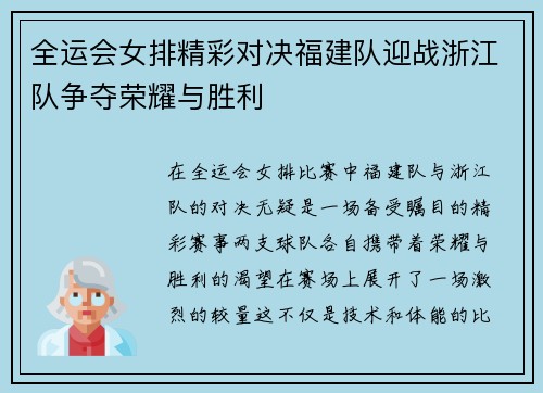 全运会女排精彩对决福建队迎战浙江队争夺荣耀与胜利