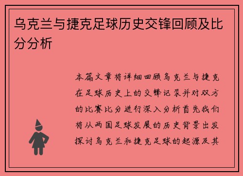 乌克兰与捷克足球历史交锋回顾及比分分析